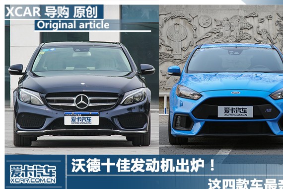 沃德十佳发动机出炉！ 这四款车最亲民