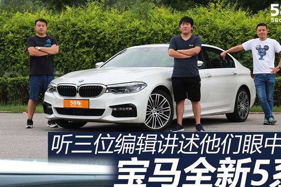 势如破竹 看编辑们眼中的宝马全新5系