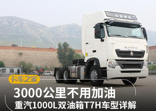 配备双油箱能装1000L油 这款T7H要挑战续航极限