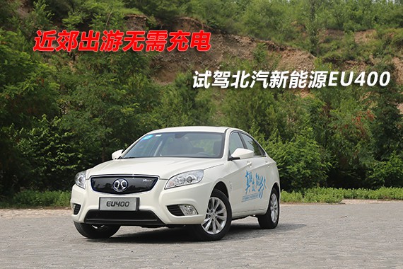 近郊出游无需充电 试驾北汽新能源EU400