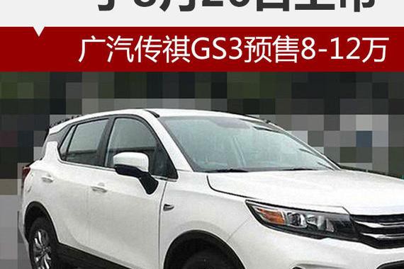 广汽传祺GS3预售8-12万 于8月26日上市