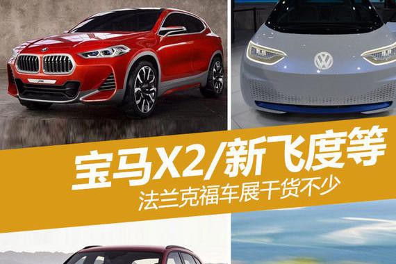 宝马X2/新飞度等 法兰克福车展干货不少