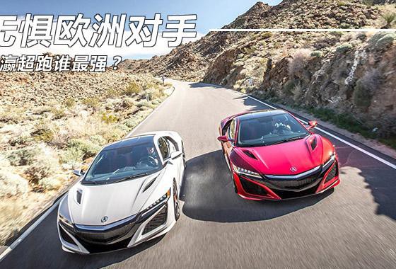 无惧欧洲劲敌 东瀛超跑谁最强?