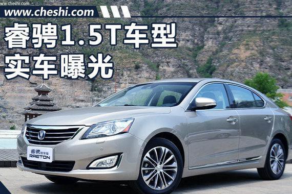 长安睿骋新增1.5T车型实车曝光 售价将下降