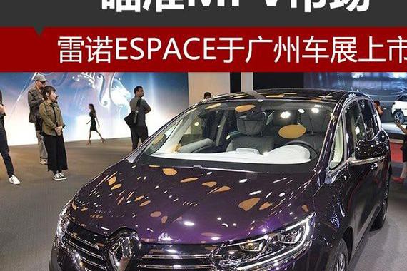 瞄准MPV市场 雷诺ESPACE于广州车展上市