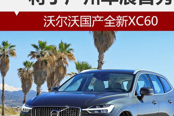 沃尔沃国产全新XC60 将于广州车展首秀