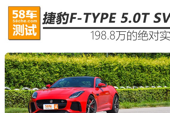 捷豹F-TYPE 5.0T SVR测试 为赛道而生