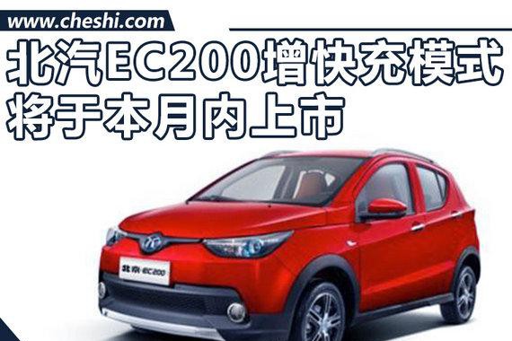 北汽EC200本月将上市 续航升级/增快充模式