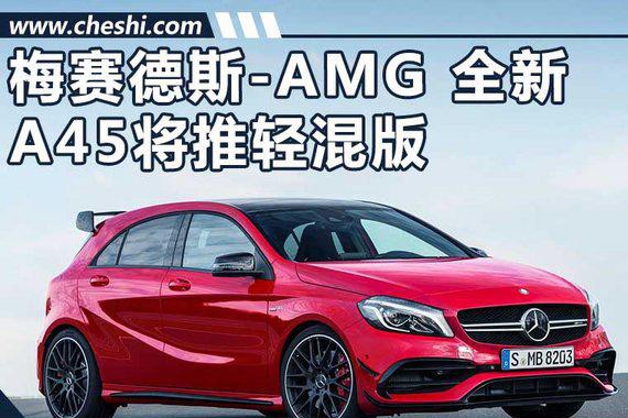 奔驰-AMG全新A45将推轻混版 动力大幅提升