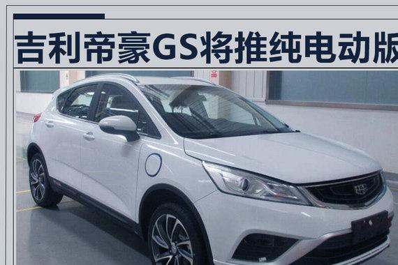 吉利帝豪GS将推纯电动版 综合续航达353公里