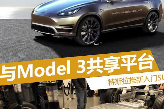 特斯拉推新入门SUV 与Model 3共享平台
