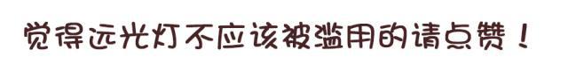 路遇远光狗？老司机教你5招来应对