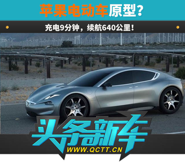 苹果电动车原型?充电9分钟,续航640公里!