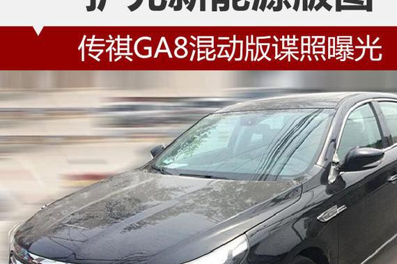 扩充新能源版图 传祺GA8混动版谍照曝光