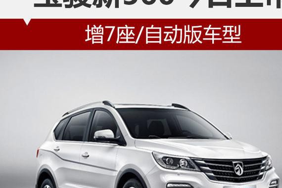 宝骏新560今日上市 增7座/自动版车型