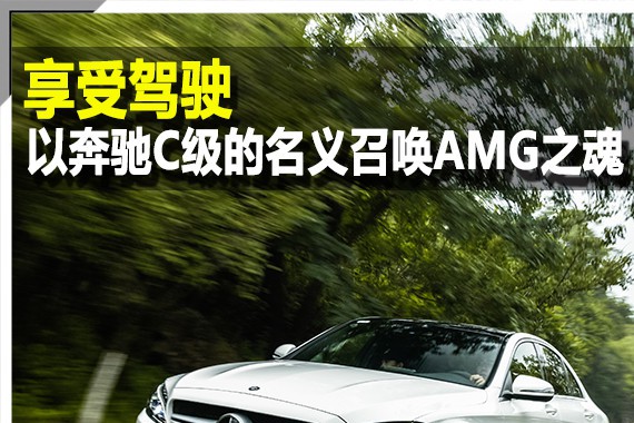 享受驾驶 以奔驰C级的名义召唤AMG之魂