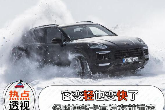 轻了、快了，全新一代保时捷卡宴发布前泄密