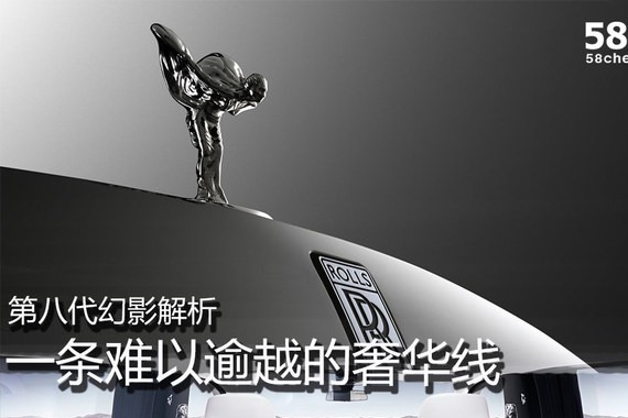 一条难以逾越的奢华线 第八代幻影解析