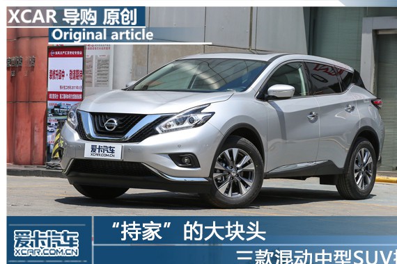 “持家”的大块头 三款混动中型SUV推荐