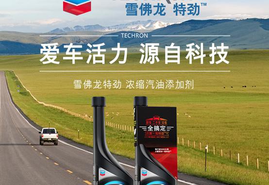 寻找迷失的驾驶激情，雪佛龙特劲燃油添加剂试用