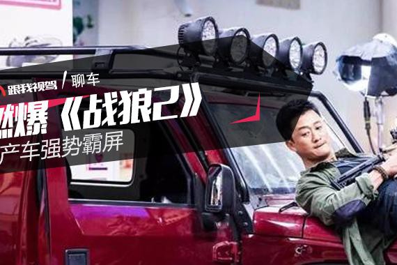 燃爆《战狼2》 国产车强势霸屏