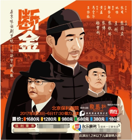 话剧《断金》京城首演 东安市场里观一场欲望成败