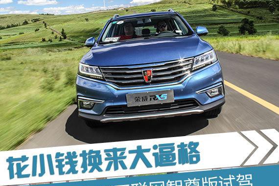 荣威RX5刚这一次 1.5T顶配车开起来怎么样？