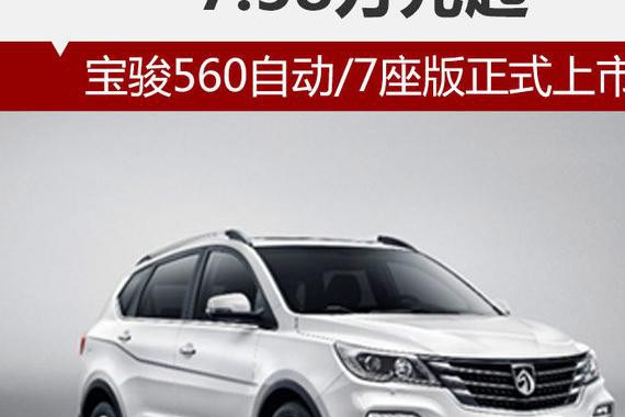 宝骏560自动/7座版正式上市 7.58万元起
