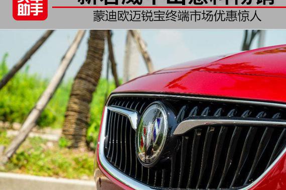 全新别克君威表现不出意料蒙迪欧迈锐宝终端优惠惊人