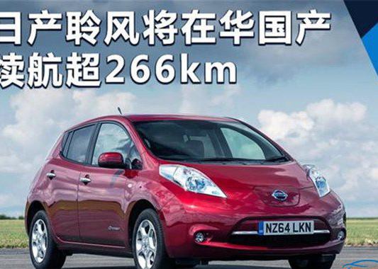 日产聆风将在华国产 续航里程超266km