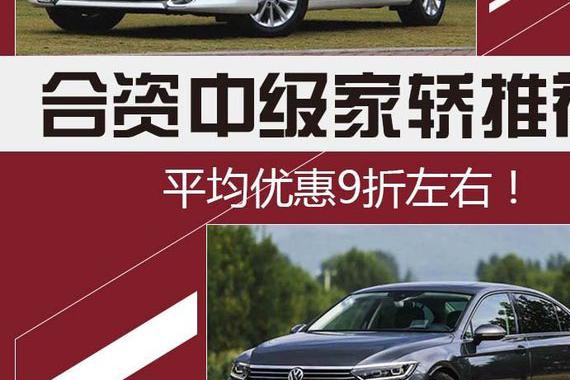 合资中级家轿推荐 平均优惠达到9折左右