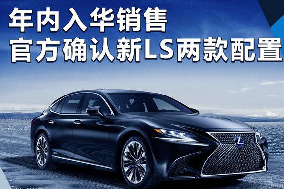 雷克萨斯旗舰新LS确定不向国内提供3.5T