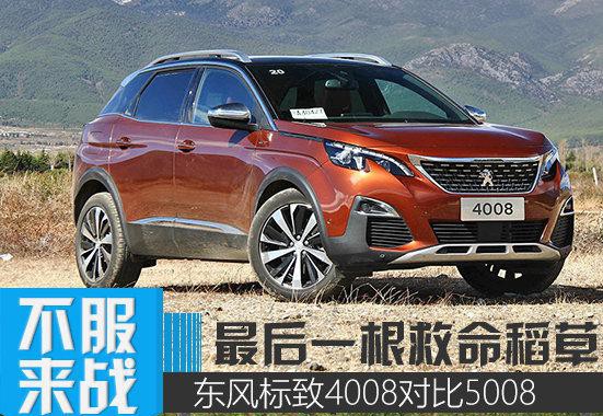 或许只是7座和5座的区别 标致4008对比5008