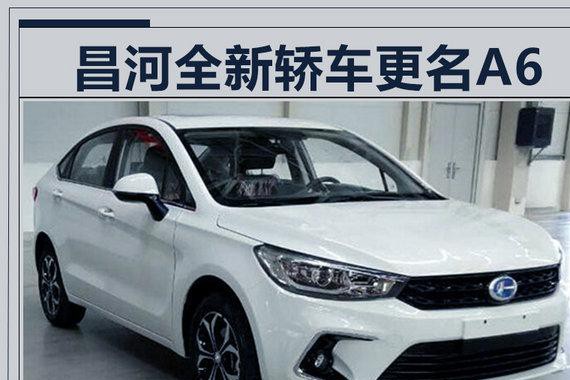 昌河全新高端轿车-更名A6 尺寸超越吉利帝豪