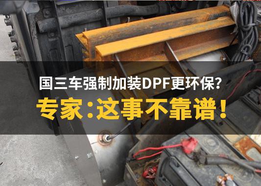 国三加装DPF更环保？专家：这事不靠谱