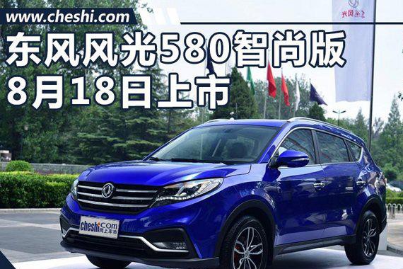 东风风光580智尚版8月18日上市 10.99万起售