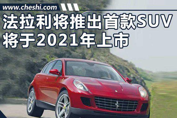 法拉利推首款SUV 主攻亚洲市场/搭混动系统