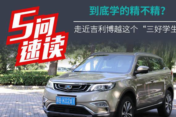 五问 | 吉利博越这个“三好学生”到底学的精不精？