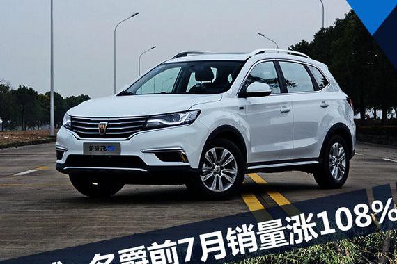 荣威+MG前7月销量超27万辆 同比暴涨108%
