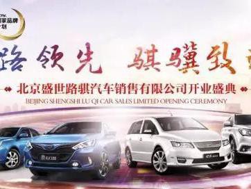 优惠不停，北京比亚迪盛世路骐旗舰店开业