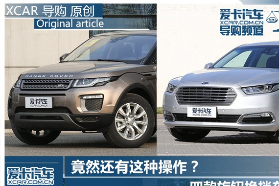 竟然还有这种操作？四款旋钮换挡车型