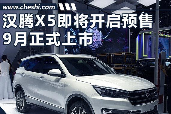 汉腾X5将于8月25日开启预售 竞争吉利远景SUV