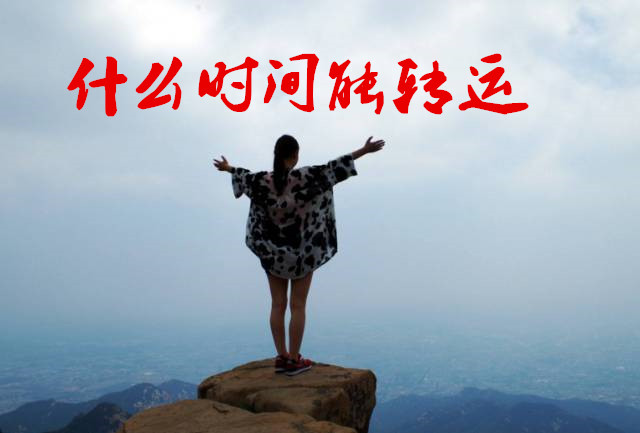 运气马上变好的四大预兆，霉运散好运来