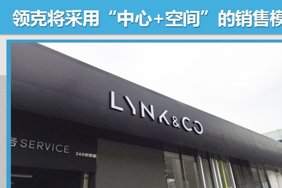 领克创中心+空间新模式 将迎百城百店