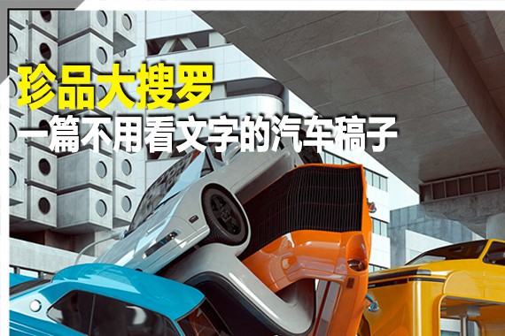 珍品大搜罗 一篇不用看文字的汽车稿子