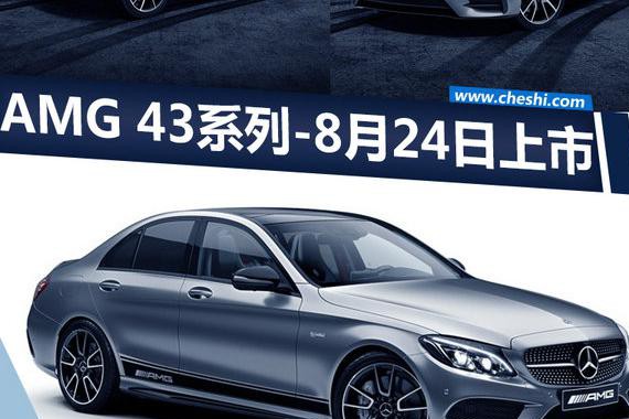 奔驰AMG 43系列预售69万起 将于8月24日上市