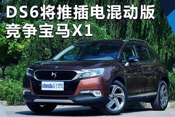 DS6将推插电混动版车型 油耗下降/竞争宝马X1