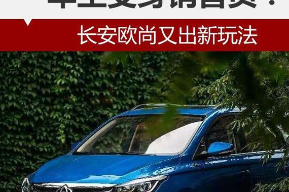车主变身销售员？长安欧尚又出新玩法