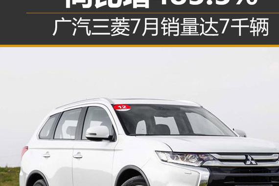 广汽三菱7月销量达7千辆 同比增483.3%