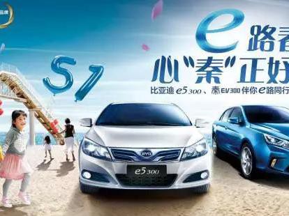 2017e5 300、宋ev300团购品鉴会在京举办，报名中